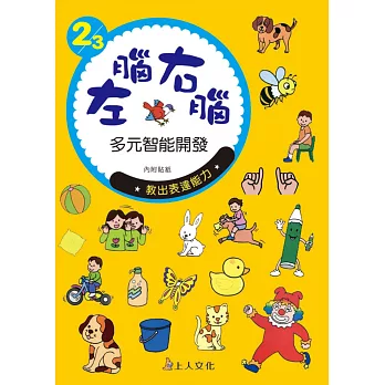 左腦右腦多元智能開發2-3歲