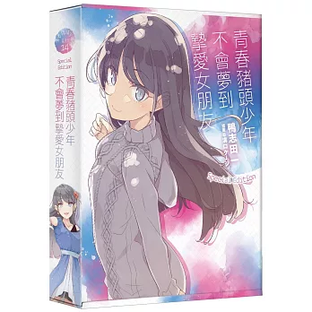青春豬頭少年不會夢到摯愛女朋友 特裝版