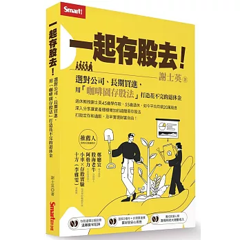 一起存股去! : 選對公司、長期買進,用「咖啡園存股法」打造花不完的退休金(另開新視窗)