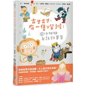 古早古早，有一隻燈猴：圓仔姊姊台語故事集（第一本台文橋梁圖文書，附台語有聲書音檔+全台文字詞註解）