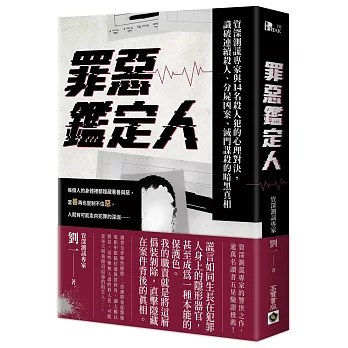 罪惡鑑定人：資深測謊專家與14名殺人犯的心理對決，識破連續殺人、分屍凶案、滅門謀殺的暗黑真相