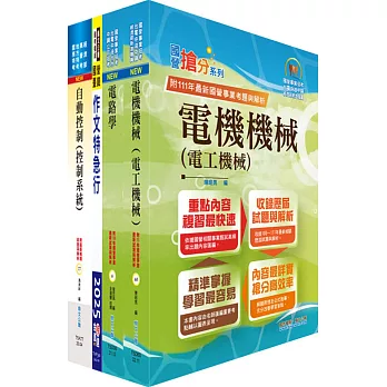 國營臺灣鐵路公司招考（第8階助理工程師(第9階技術員)－電機）套書（贈題庫網帳號、雲端課程）