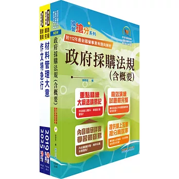 國營臺灣鐵路公司招考（第10階助理事務員－材料管理）套書（贈題庫網帳號、雲端課程）