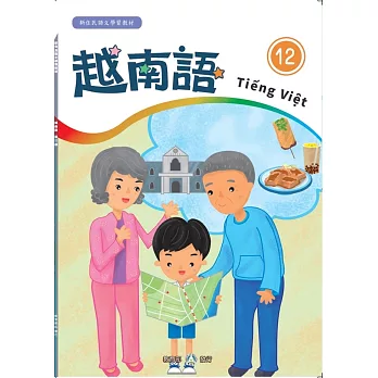 新住民語文學習教材越南語第12冊(二版)