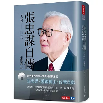 張忠謀自傳：下冊 一九六四 ── 二〇一八