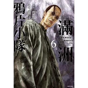 滿洲鴉片小隊(06)網路限定版