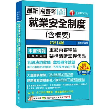 2025【架構清晰掌握焦點】就業安全制度(含概要)〔十四版〕（高普考／地方特考／各類特考）