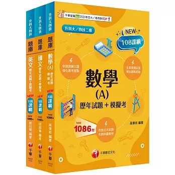 2025[共同科目]升科大四技_題庫版套書：依課綱主題分類，完全對應評量範圍（升科大／統測／四技二專）