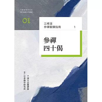 三峰派參禪鍛鍊指南1：參禪四十偈