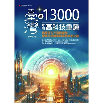 臺灣是13000年前高科技重鎮：揭開多次元遺跡，探尋亞特蘭提斯首都真相之謎