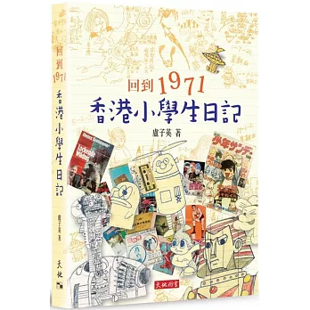 回到1971：香港小學生日記