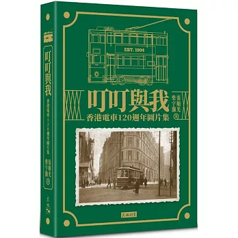 叮叮與我：香港電車120週年圖片集