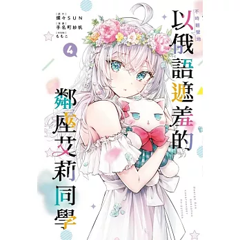 不時輕聲地以俄語遮羞的鄰座艾莉同學 4