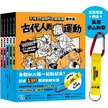 不得了！超有料的體育課全五冊（限量贈登山鉤帶，歷史篇、科學科技篇、數學篇、地理篇和人體科學篇）【身體和大腦一起動起來！超過150個運動的酷知識】