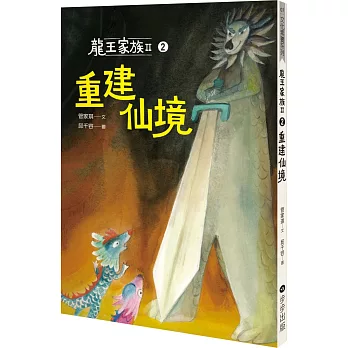 龍王家族II. 重建仙境 / 2 :