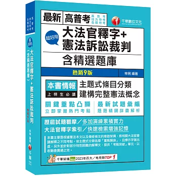 2025【主題式條目分類】超好用大法官釋字+憲法訴訟裁判(含精選題庫)（九版）（高普考／地方特考／各類特考）