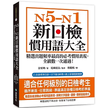 N5-N1 新日檢慣用語大全：精選出題頻率最高的必考慣用表現，全級數一次通過！（附QR碼線上音檔）