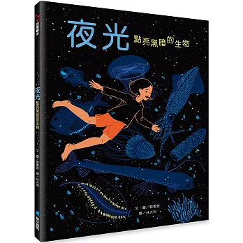 夜光：點亮黑暗的生物