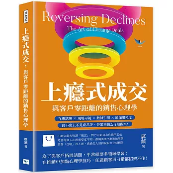 上癮式成交，與客戶零距離的銷售心理學：互惠誘導×現場示範×數據引用×增加曝光度，賣不出去不是產品差，是業務缺乏仔細觀察！