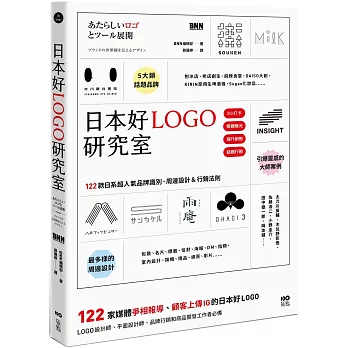 日本好LOGO研究室：122款媒體報導、顧客上傳IG的日系品牌識別、周邊設計＆行銷法則