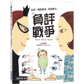 負評戰爭 : 正視「網路霸凌、言語暴力」 /