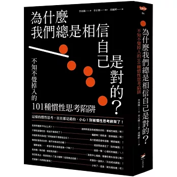 為什麼我們總是相信自己是對的？：不知不覺掉入的101種慣性思考陷阱