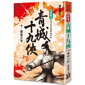 還珠樓主經典復刻版：青城十九俠(10)誓結三生