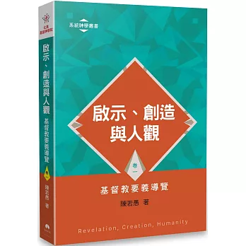 啟示、創造與人觀：基督教要義導覽（卷一）