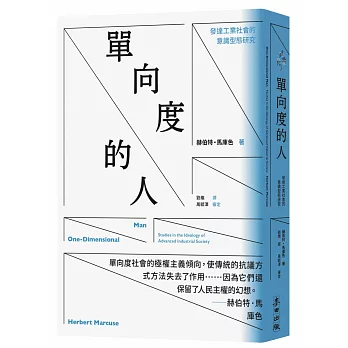 單向度的人：發達工業社會的意識型態研究（問世60週年，時代經典隆重回歸）