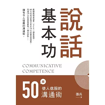 說話基本功：50招使人信服的溝通術