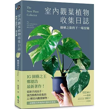 室內觀葉植物收集日誌：綠植之旅的下一場冒險