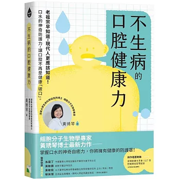 不生病的口腔健康力：口水的神奇防護力，讓口腔不再是健康「破口」。