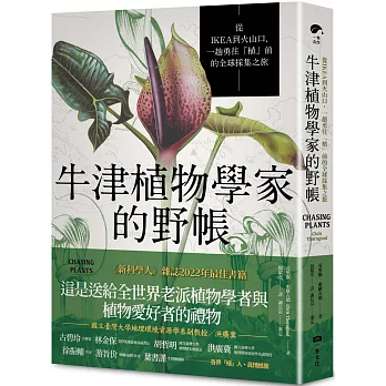 牛津植物學家的野帳：從IKEA到火山口，一趟勇往「植」前的全球採集之旅