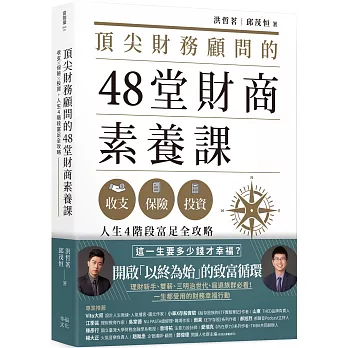 頂尖財務顧問的48堂財商素養課：收支X保險X投資，人生4階段富足全攻略