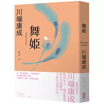 舞姬：愛，是心魔亂舞，川端康成「魔界」書寫的原點