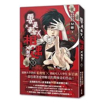 要是未曾相遇就好了1（超過400萬點閱！台灣LINE WEBTOON人氣原創漫畫，影視化進行中）