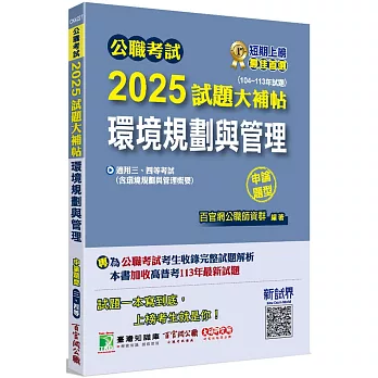 公職考試2025試題大補帖【環境規劃與管理(含環境規劃與管理概要) 】(104~113年試題)(申論題型)[適用三等、四等/高考、普考、地方特考、技師考試]