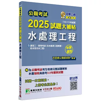 公職考試2025試題大補帖【水處理工程(含水處理工程概要、給水及污水工程)】(103~113年試題)(申論題型)[適用三等、四等/高考、普考、地方特考、技師考試]