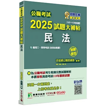 公職考試2025試題大補帖【民法(含民法概要)】(107~113年試題)(測驗題型)[適用三等、四等/高考、普考、地方特考]