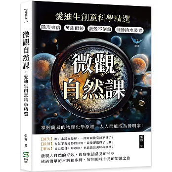 微觀自然課，愛迪生創意科學精選：隱形書信×萬能眼鏡×蛋殼不倒翁×自動換水裝置，掌握簡易的物理化學原理，人人都能成為發明家！