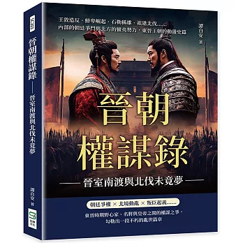 晉朝權謀錄：晉室南渡與北伐未竟夢：王敦造反、鮮卑崛起、石勒稱雄、祖逖北伐……內部的朝廷爭鬥與北方的蠻夷勢力，東晉王朝的動盪史篇