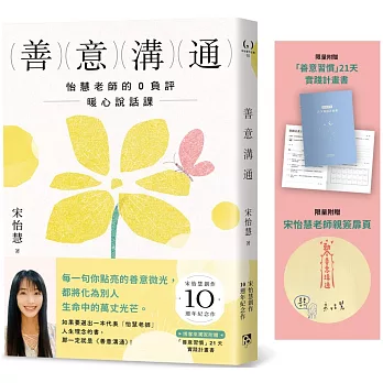 善意溝通：怡慧老師的0負評暖心說話課【博客來獨家版．附「善意習慣」21天實踐計畫書+親簽】