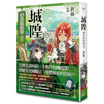 城隍 : 賽米絲物語(3). /