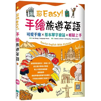 超Easy！手繪旅遊英語：可愛手繪×基本單字會話×輕鬆上手（20K+寂天雲隨身聽APP）