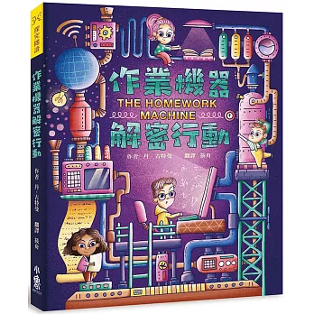 作業機器解密行動 = The homework machine