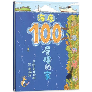 海底100層樓的家（三版）