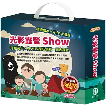 光影露營show 套組：《小小光線設計師：快樂露營去（含手作教具＋電子配件）X1組），加贈 電動小風扇》