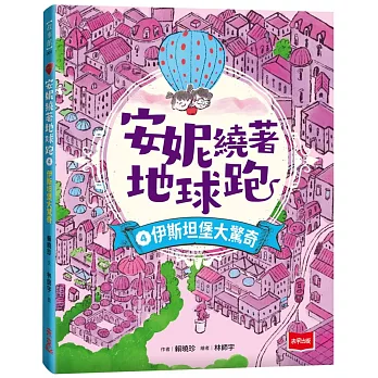 安妮繞著地球跑. 伊斯坦堡大驚奇 / 4 :