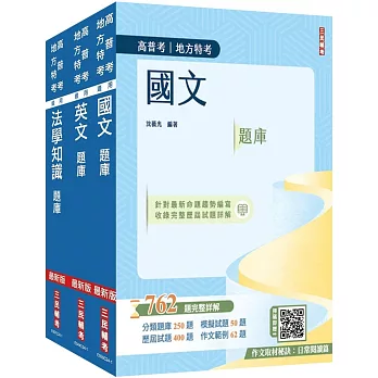 2025高普考(三四等特考)[共同科目]題庫套書(總題數3254題,題題詳解)