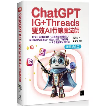 ChatGPT~IG+Threads雙效AI行銷魔法師~：串文打造粉絲互動、寫出吸睛變現貼文、深化品牌導流連結、結合AI優化行銷策略，一次看懂超夯社群平台【限量紀念版】